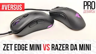#Versus Razer Deathadder V2 Mini VS Zet Edge Mini. Кто кого?