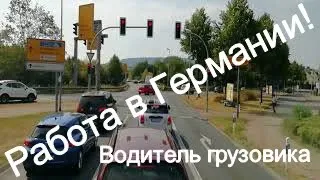 Работа в Германии ! Водитель грузовика. По дорогам Германии с Александром Хофским.