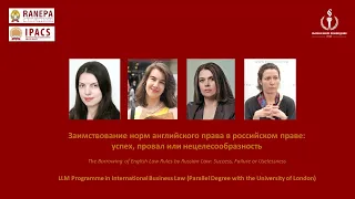 «Заимствование норм английского права в российском праве: успех, провал или нецелесообразность"