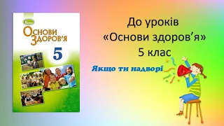 Якщо ти надворі. Основи здоров'я. 5 клас.