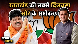 गढ़वाल लोकसभा सीट कैसे सबसे दिलचस्प बन गई है? Uttarakhand | Election 2024 | Extra Cover 16