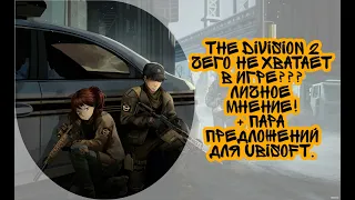 The Division 2.  Чего не хватает игре? Немного личного мнения,присоединяйся!!