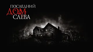 Последний дом слева HD 2009 The Last House on the Left