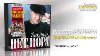 Виктор Петлюра - Фотоснимок (Audio)