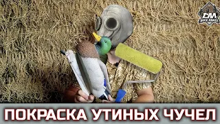 Ремонт чучел | Покраска утиных чучел | Часть 1