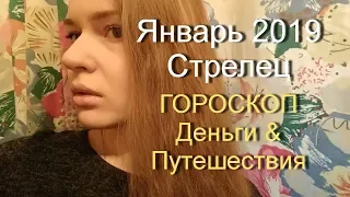 Гороскоп Январь 2019 СТРЕЛЕЦ/ Деньги и Путешествия