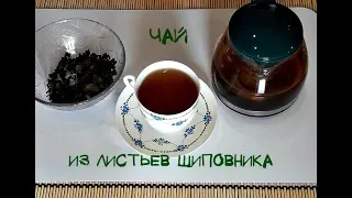 🍇Чай из листьев шиповника. Ферментация...