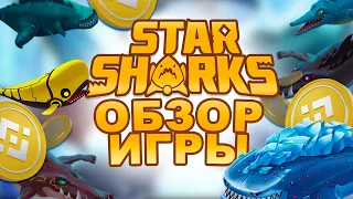 🟣 STARSHARKS - ОБЗОР ИГРЫ В КОТОРУЮ ИНВЕСТИРУЕТ BINANCE 2022/play to earne/ airdrop/nft