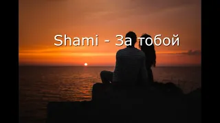 Shami - За тобой текст