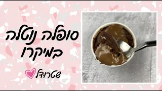 סופלה נוטלה במיקרו שמכינים בדקה - שטרודל מתכונים שקל להכין בבית