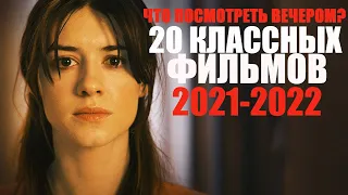 20 КЛАССНЫХ ФИЛЬМОВ 2021-2022, КОТОРЫЕ УЖЕ ВЫШЛИ/ЧТО ПОСМОТРЕТЬ ВЕЧЕРОМ?ТОП ЛУЧШИХ НОВЫХ ФИЛЬМОВ