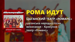 Рома идут - Цыганский театр "Романс"