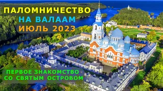 Паломничество на Валаам с Екатериной Афанасьевой июль 2023