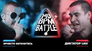 140 BPM BATTLE: ЭРНЕСТО ЗАТКНИТЕСЬ X ДИКТАТОР UAV