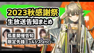 【アークナイツ】2023秋感謝祭 生放送告知まとめ！限定先鋒ミュルジスにホルハイヤ登場！孤星開催告知等【Arknights/明日方舟】