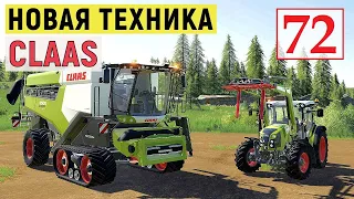 Farming Simulator 19 - Новая ТЕХНИКА CLAAS - Фермер на НИЧЕЙНОЙ ЗЕМЛЕ # 72