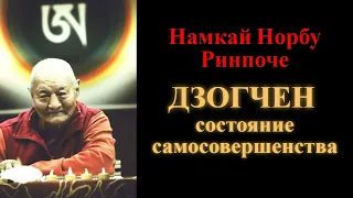 Намкай Норбу Ринпоче. Дзогчен – состояние самосовершенства