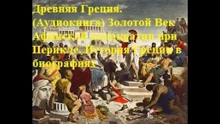 Древняя Греция.(Аудиокнига) Золотой Век Афинской демократии при Перикле. История Греции в биографиях