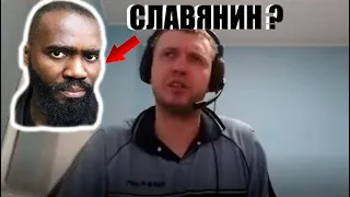 Папич о черных славян⚫❗