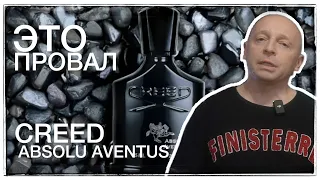 ЭТО ПОЗОР! ABSOLU AVENTUS