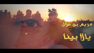 Meryem Benallal  - Yalla bina  مريم بن علال -  يالا بينا