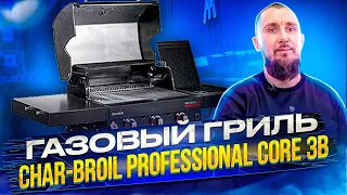 Газовый гриль Char-Broil Professional CORE 3B. Обзор гриля