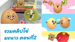 รวมคลิปไข่มะนาว ตอนที่2