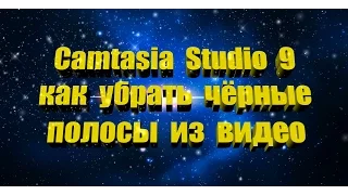 Camtasia Studio 9 как убрать чёрные полосы из видео