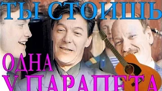 ТЫ СТОИШЬ ОДНА У ПАРАПЕТА (КЛАССНАЯ ПЕСНЯ НА ГИТАРЕ!!!) У ПАРНЯ НЕОБЫЧНЫЙ ГОЛОС!!!