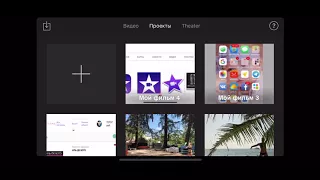 iMovie как создать классный видео ролик на телефоне ?
