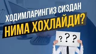 Ходимларингиз сиздан нима хоҳлайди?