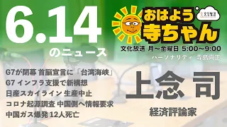 上念司 (経済評論家)【公式】おはよう寺ちゃん　6月14日(月)