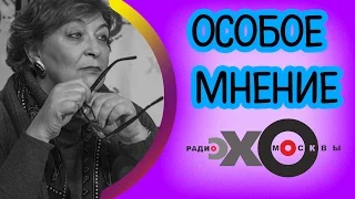 💼 Евгения Альбац | Особое мнение | радио Эхо Москвы | 18 апреля 2017