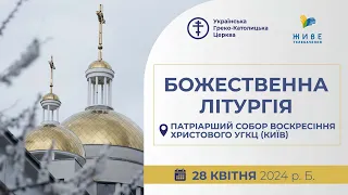 † КВІТНА НЕДІЛЯ. Божественна Літургія онлайн | Патріарший собор УГКЦ | 28.04.2024