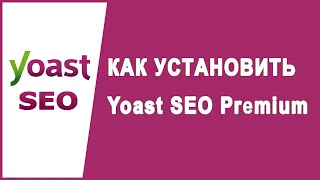 Как установить плагин Yoast SEO Premium для WordPress