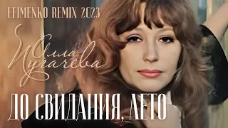 Алла Пугачева - До свидания, лето (Efimenko remix)