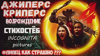 [ДЖИПЕРС КРИПЕРС 4: ВОЗРОЖДЕННЫЙ] - ОБЗОР ОТ INCOGNITA pictures