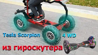 Самокат из гироскутера 4 wd Tesla Scorpion