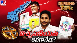 Burning Topic : ఎన్నికల సీజన్‌లో 'నమ్మకం' ఫ్యాక్టర్‌పై జనంలో చర్చ | AP Elections 2024 - TV9