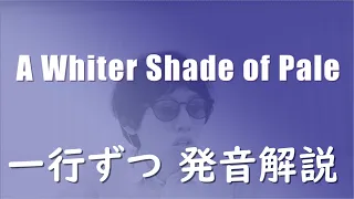 【発音解説】プロコル・ハルム　青い影【カタカナ歌詞】（Procol Harum    A Whiter Shade of Pale）