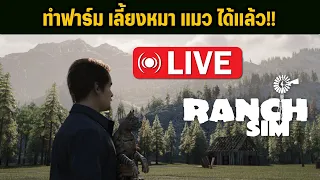 Ranch Sim  เลี้ยงหมา เลี้ยงแมว ที่ฟาร์มของเรา