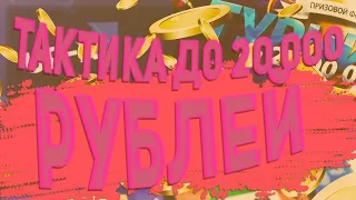 ТАКТИКА ДО 20000 РУБЕЙ НА UP-X, КРАШ В КУШ! ПРОМОКОД  (2/3)  не PLAY2X и NVUTI!