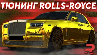 ТЮНИНГ ROLLS-ROYCE PHANTOM! САМЫЙ ЗОЛОТОЙ РОЛЛС НА СЕРВЕРЕ! - RAGE MTA