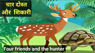 चार दोस्त और शिकारी | Four Friends And The hunter | moral story | Bed time story  #stories #story