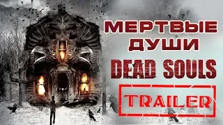 Мертвые души HD 2012 (Ужасы) / Dead Souls HD | Трейлер на русском