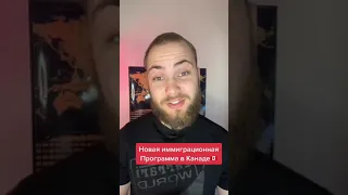 Новая иммиграционная программа в Канаде 🇨🇦