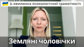 Земляні чоловічки. Притча. Психологічна підтримка. Випуск 55