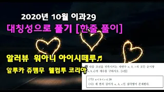 2020년 10월 교육청 고3 모의고사 수학 29번 확통 한줄 풀이 [대칭성]