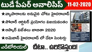 Today GK News Paper Analysis in Telugu | GK Paper Analysis in Telugu | 11-02-2020 all Paper Analysis