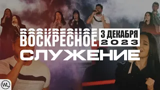 Воскресное Служение | Worthy Life Church | 3 Декабря, 2023